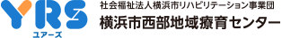 横浜市西部地域療育センター